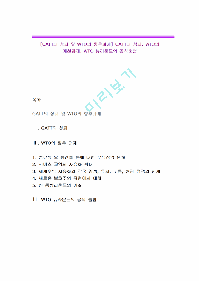 [GATT의 성과 및 WTO의 향후과제] GATT의 성과, WTO의 개선과제, WTO 뉴라운드의 공식출범.hwp